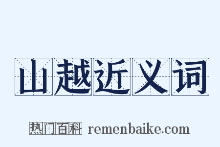 山越近义词是什么意思的图片